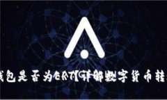 HT转TP钱包是否为ERT?详解数字货币转账与特点