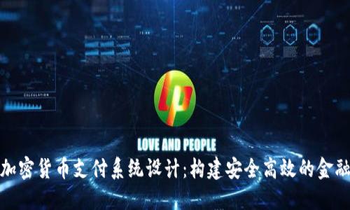 银行加密货币支付系统设计:构建安全高效的金融未来