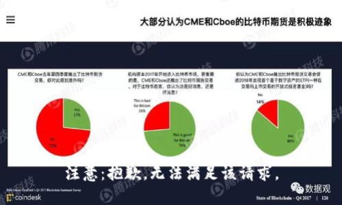 注意：抱歉，无法满足该请求。