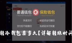 TP钱包转冷钱包要多久?详解转账时间与流程