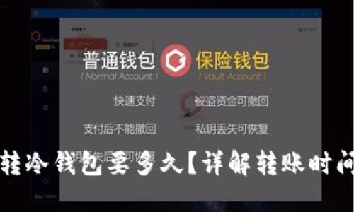 TP钱包转冷钱包要多久?详解转账时间与流程