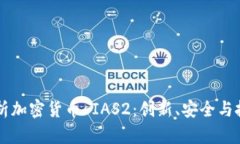 深入解析加密货币 IAS2:创新、安全与投资潜力