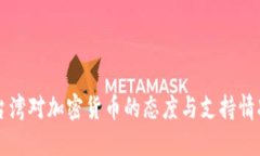 台湾对加密货币的态度与支持情况