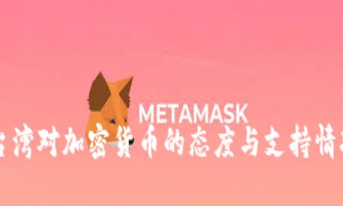 台湾对加密货币的态度与支持情况