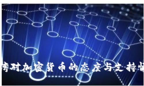 台湾对加密货币的态度与支持情况