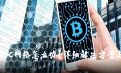 tp钱包里没有BSC网络怎么办?详细解决方案与常见