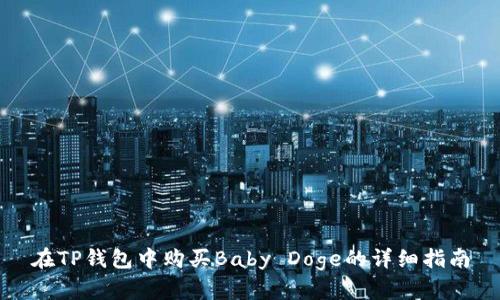 在TP钱包中购买Baby Doge的详细指南