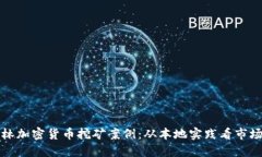 : 桂林加密货币挖矿案例:从本地实践看市场潜力