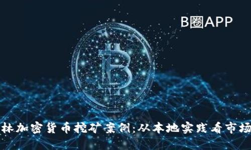 : 桂林加密货币挖矿案例：从本地实践看市场潜力