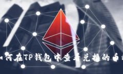 如何在TP钱包中查看兑换的币种