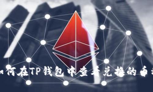 如何在TP钱包中查看兑换的币种