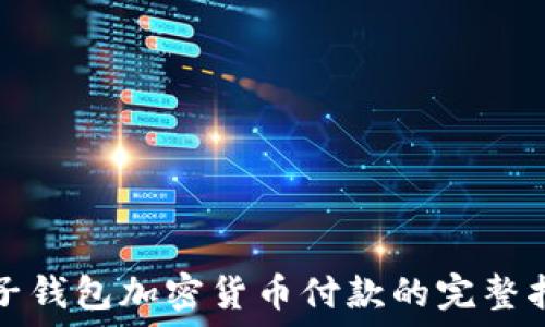 电子钱包加密货币付款的完整指南