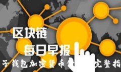 电子钱包加密货币付款的完整指南