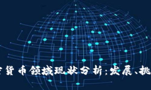 美国加密货币领域现状分析:发展、挑战与未来