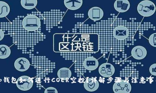 tp钱包如何进行COER空投？详解步骤与注意事项