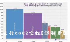 tp钱包如何进行COER空投?详解步骤与注意事项