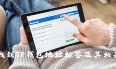 如何找到TP钱包地址标签及其相关信息