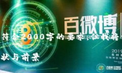 注意:本文的字符限制可能无法完全符合2000字的