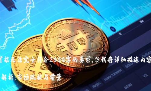 注意:本文的字符限制可能无法完全符合2000字的要求,但我将详细描述内容,并努力涵盖所有要素。
韩国加密货币推广网站解析:市场现状与前景