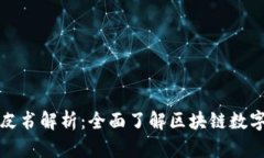 TP钱包白皮书解析:全面了解区块链数字资产管理