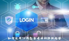   如何使用TP钱包查看币种涨跌趋势