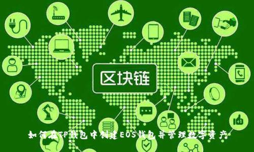 如何在TP钱包中创建EOS钱包并管理数字资产