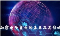 国家加密电子货币的未来及其影响分析