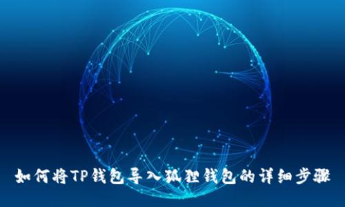 如何将TP钱包导入狐狸钱包的详细步骤