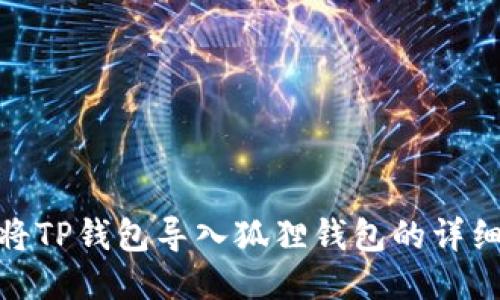 如何将TP钱包导入狐狸钱包的详细步骤