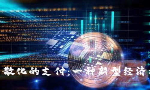加密货币离散化的支付:一种新型经济模式的兴起