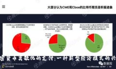 加密货币离散化的支付：一种新型经济模式的兴