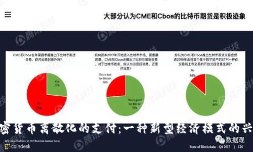加密货币离散化的支付:一种新型经济模式的兴起