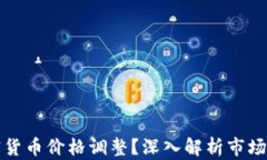 什么是加密货币价格调整？深入解析市场波动的