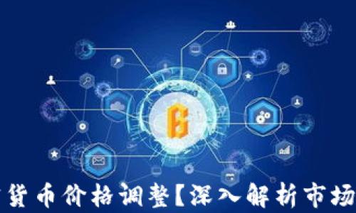 什么是加密货币价格调整?深入解析市场波动的原因