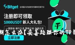 TP钱包快过期怎么办？妥善处理你的TP钱包资产指