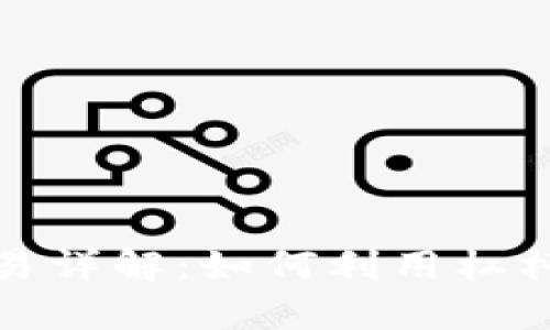TP钱包杠杆交易详解:如何利用杠杆提升交易收益