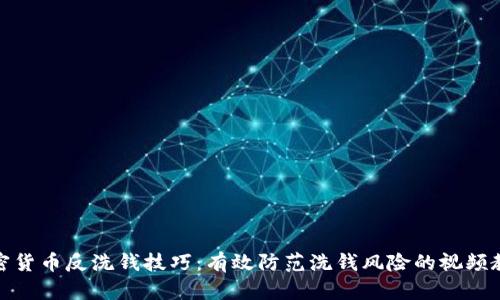 加密货币反洗钱技巧:有效防范洗钱风险的视频教学