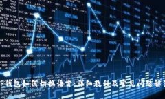 TP钱包如何切换语言：详细教程及常见问题解答