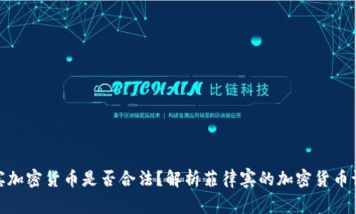: 菲律宾加密货币是否合法?解析菲律宾的加密货币证券法规