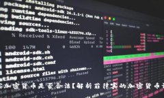 : 菲律宾加密货币是否合法？解析菲律宾的加密货