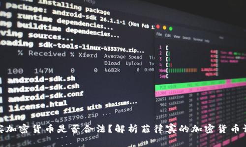 : 菲律宾加密货币是否合法?解析菲律宾的加密货币证券法规