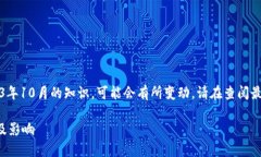 注意：以下内容是基于截至2023年10月的知识，可