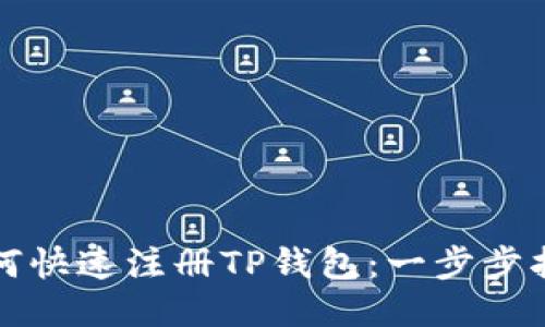 如何快速注册TP钱包:一步步指南