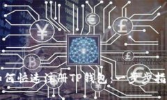 如何快速注册TP钱包:一步步指南
