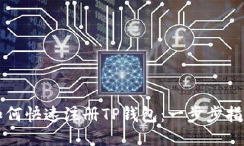 如何快速注册TP钱包:一步步指南