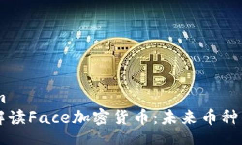 anium
深入解读Face加密货币:未来币种的新星