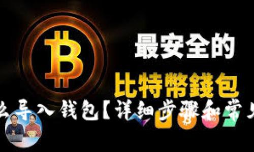 TP钱包怎么导入钱包?详细步骤和常见问题解析
