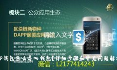 TP钱包怎么导入钱包?详细步骤和常见问题解析