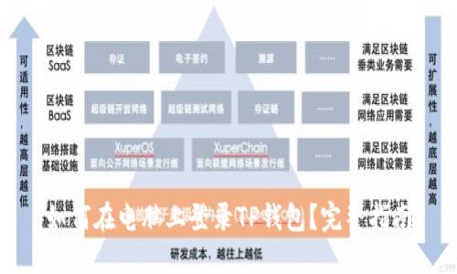 如何在电脑上登录TP钱包？完整指南