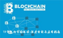 TP钱包的市场选项：深度分析与应用指南